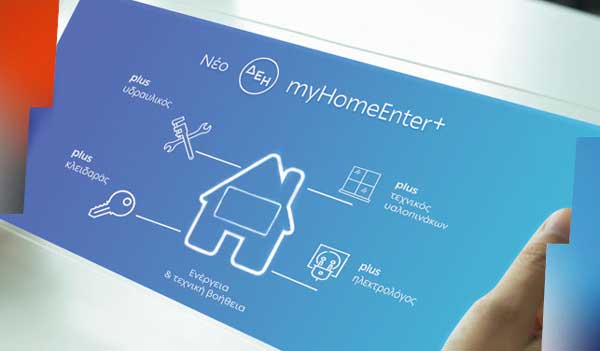 Νέο ΔΕΗ myHome Enter+ Ενέργεια και δωρεάν επείγουσα τεχνική βοήθεια