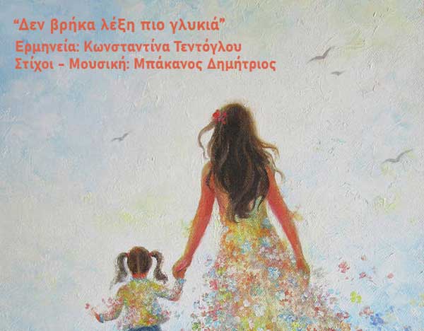 “Δε βρήκα λέξη πιο γλυκιά” (μαμά) – Ένα τραγούδι σε στίχους του Δημήτρη Μπάκανου, ερμηνεύει η Κωνσταντίνα Τεντόγλου