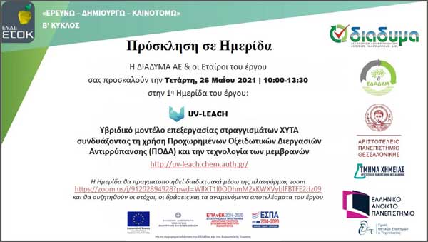 1η ημερίδα του έργου UV-LEACH
