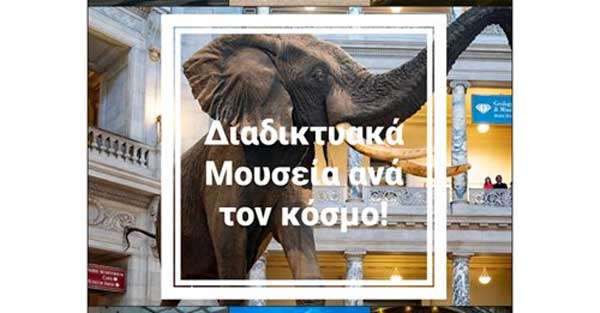18 Μαΐου, Διεθνής Ημέρα Μουσείων- Εξερευνήστε διαδικτυακά μουσεία ανά τον κόσμο