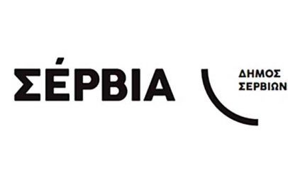 Τέσσερις θέσεις εργασίας στο Δήμο Σερβίων