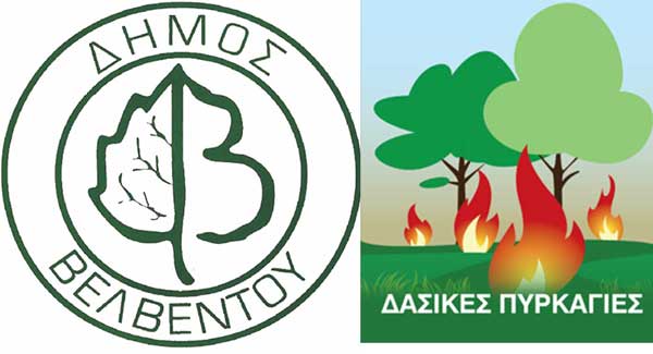 Συνεδρίασε το Συντονιστικό Τοπικού Οργάνου Πολιτικής Προστασίας Δήμου Βελβεντού