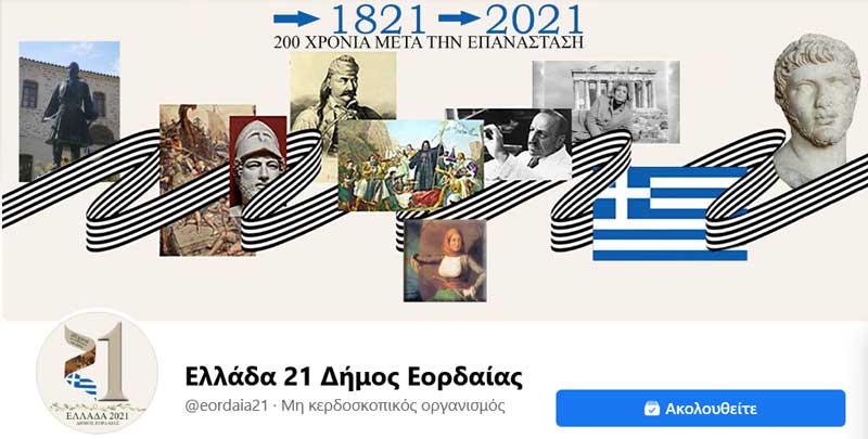 21 δράσεις με αφορμή την συμπλήρωση 200 ετών από την έναρξη της Ελληνικής Επανάστασης, στο πρόγραμμα εκδηλώσεων του Δήμου Εορδαίας για το «Ελλάδα 2021»