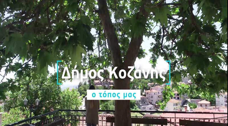 Δήμος Κοζάνης | Ο τόπος μας | Αφιέρωμα στο μεγαλύτερο Δήμο της Δυτικής Μακεδονίας