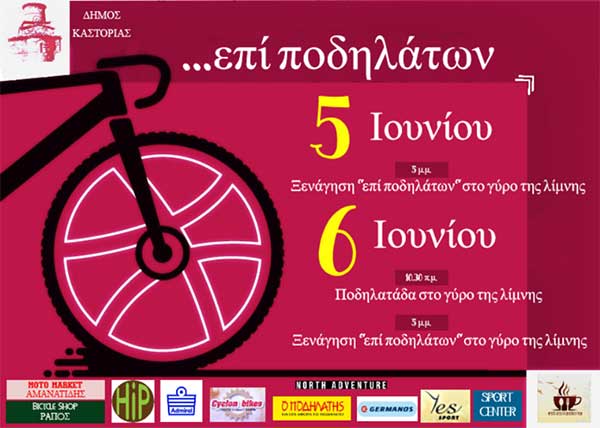 Εκδηλώσεις …επί ποδηλάτων από το Δήμο Καστοριάς