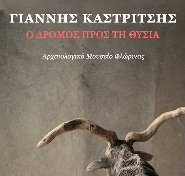 Εικονική περιήγηση στην Έκθεση Μικρογλυπτών “Ο δρόμος προς τη θυσία”