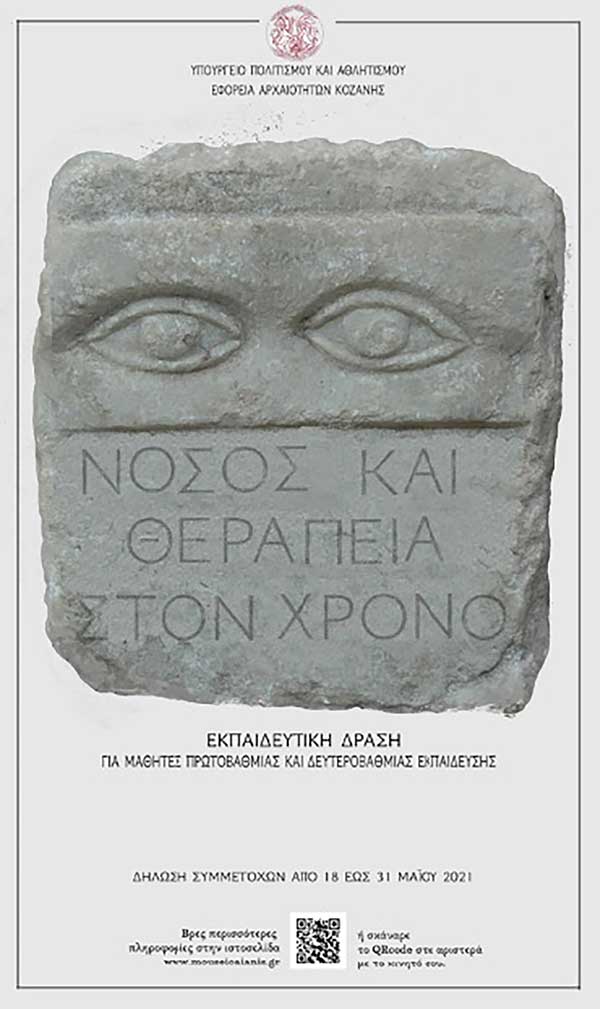 Ψηφιακή εκπαιδευτική δράση «Νόσος και θεραπεία στον χρόνο» από την Εφορεία Αρχαιοτήτων Κοζάνης