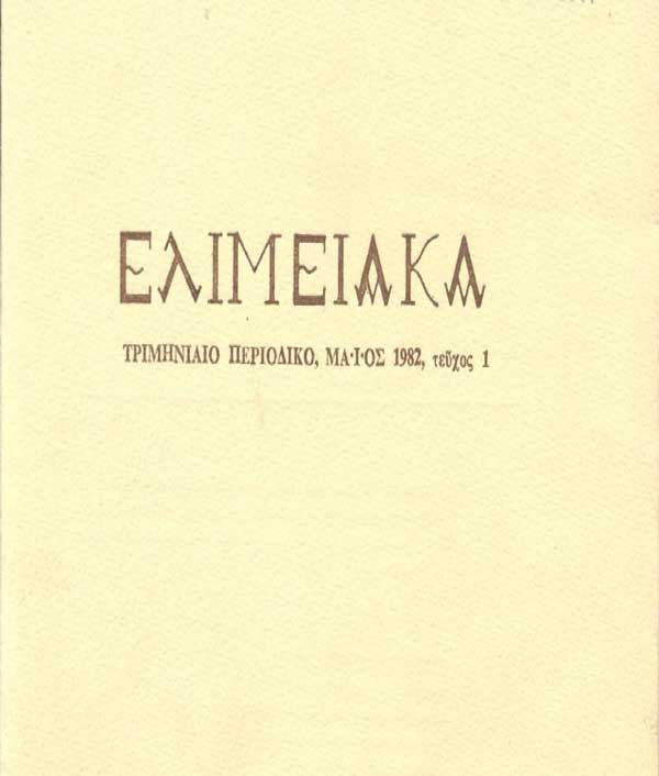Ελιμειακά: Το περιοδικό “κιβωτός της συλλογικής μας μνήμης”-Του Μιχάλη Πιτένη