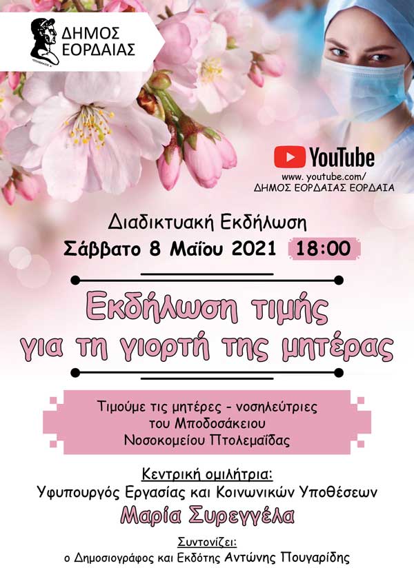 Μήνυμα του Δημάρχου Εορδαίας Παναγιώτη Πλακεντά για τη Γιορτή της Μητέρας