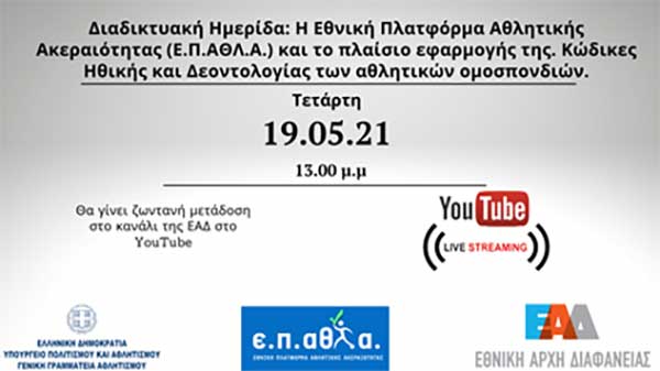 Ημερίδα ΕΑΔ σε συνεργασία με τη ΓΓΑ με αφορμή την έναρξη λειτουργίας της Εθνικής Πλατφόρμας Αθλητικής Ακεραιότητας (Ε.Π.ΑΘΛ.Α)