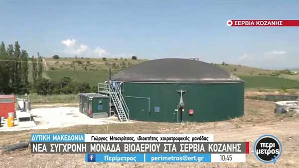 Η μονάδα βιοαερίου στα Σέρβια Κοζάνης των αδελφών Μπισιρίτσα