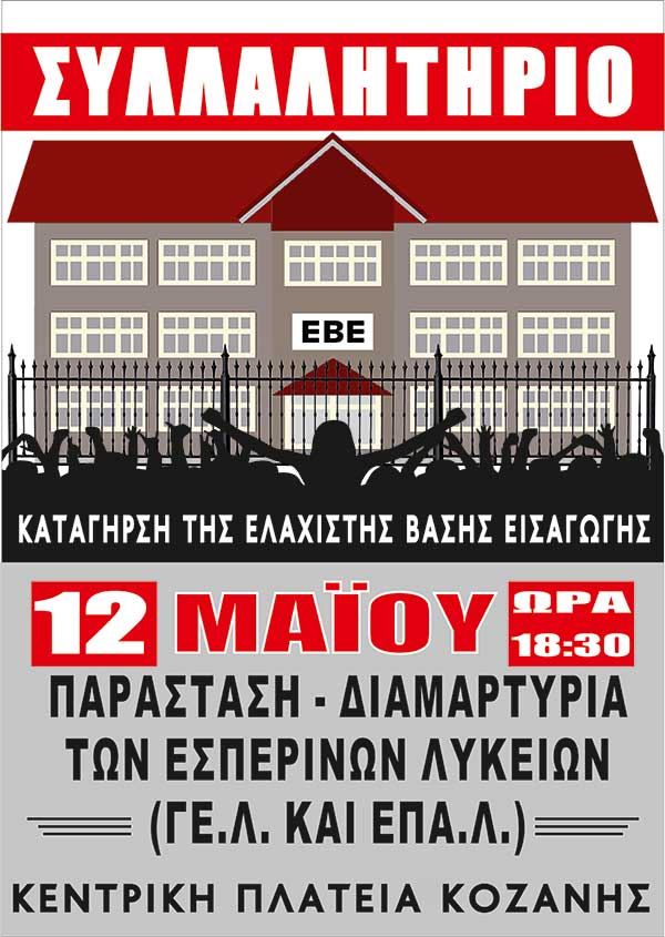 Ανακοίνωση – Κάλεσμα Εσπερινών Λυκείων Κοζάνης για την κινητοποίηση στις 12/5/2021