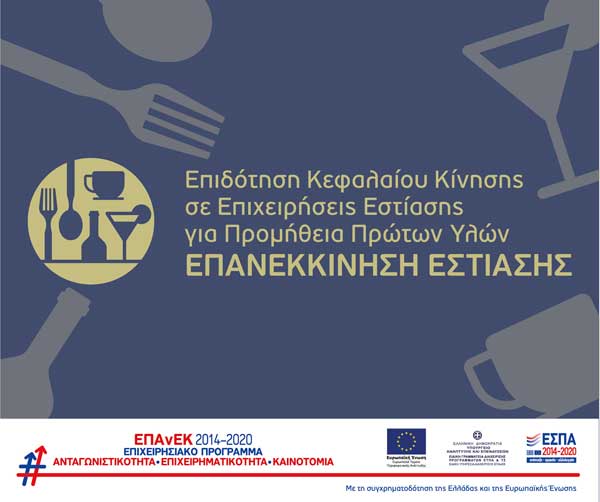 Επιδότηση Κεφαλαίου Κίνησης σε Επιχειρήσεις Εστίασης για Προμήθεια Πρώτων Υλών – Επανεκκίνηση Εστίασης