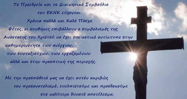 Πασχαλινές ευχές από το Εργατικό Κέντρο Νομού Κοζάνης