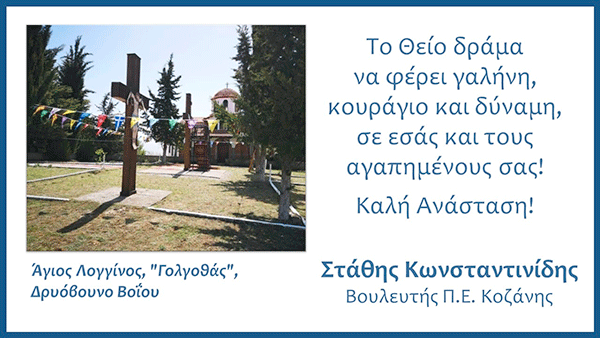 Εγκάρδιες ευχές Στάθη Κωνσταντινίδη – Βουλευτή Π.Ε. Κοζάνης