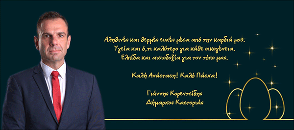 Ευχές Δημάρχου Καστοριάς