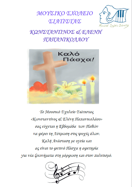 Πασχαλινές ευχές από το Μουσικό Σχολείο Σιάτιστας