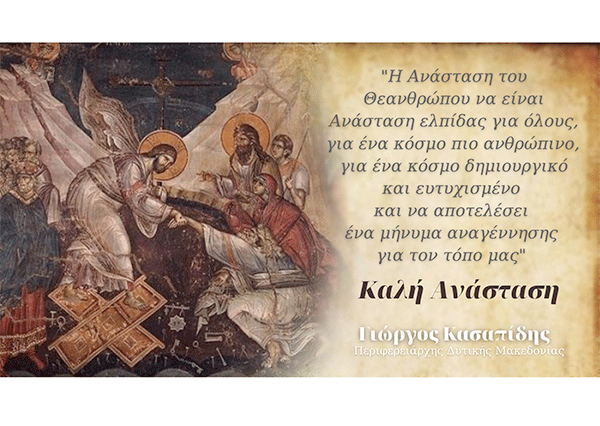 Ευχές για καλή Ανάσταση από τον Περιφερειάρχη Δυτικής Μακεδονίας κ. Γιώργο Κασαπίδη