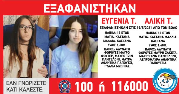 Εξαφανίστηκαν από το σπίτι τους στην περιοχή του Βόλου δυο13χρονα κορίτσια, η Ευγενία και η Αλίκη