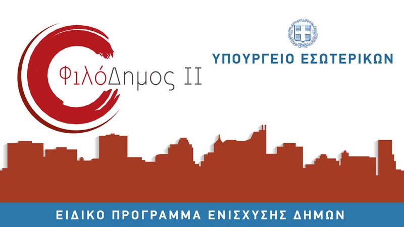 Ένταξη στο πρόγραμμα «ΦΙΛΟΔΗΜΟΣ ΙΙ» της Πράξης «Προμήθεια εξοπλισμού δημοτικών αθλητικών εγκαταστάσεων Δ.Κ. Πτολεμαΐδας Δήμου Εορδαίας»