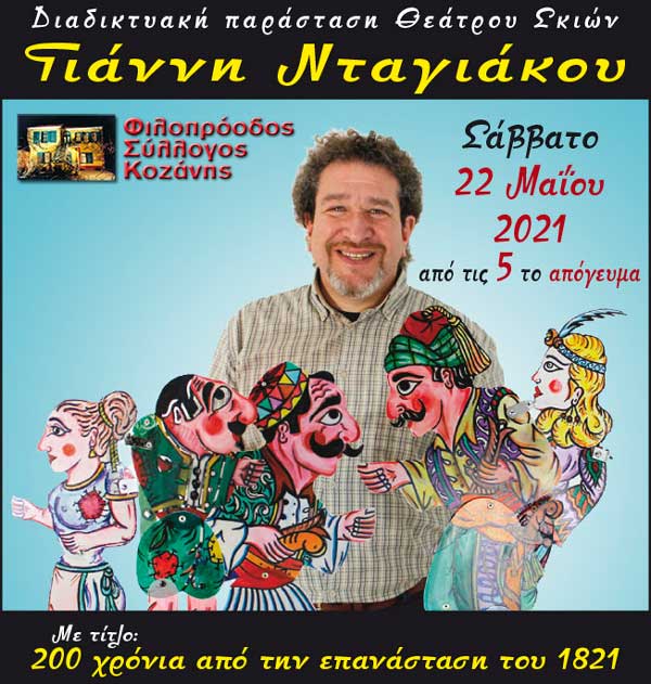 Φιλοπρόοδος Σύλλογος Κοζάνης: Διαδικτυακή παράσταση Θεάτρου Σκιών Γιάννη Νταγιάκου το Σάββατο 22/5 από τις 5 το απόγευμα
