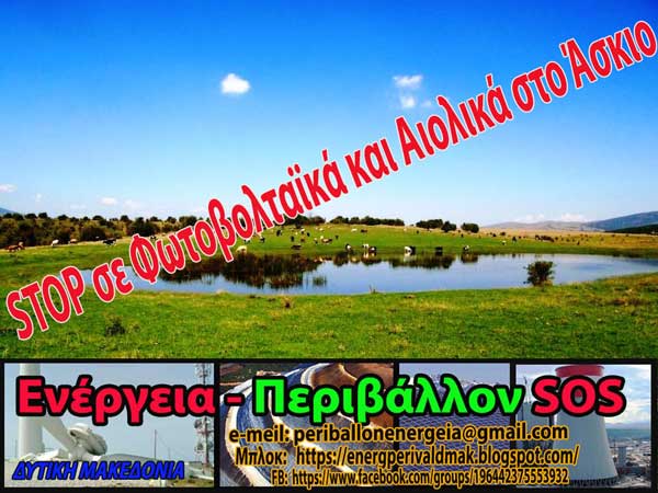 Ενέργεια – Περιβάλλον SOS Δυτικής Μακεδονίας: Συμμετοχή στην κινητοποίηση των κτηνοτρόφων στα Σιδερά