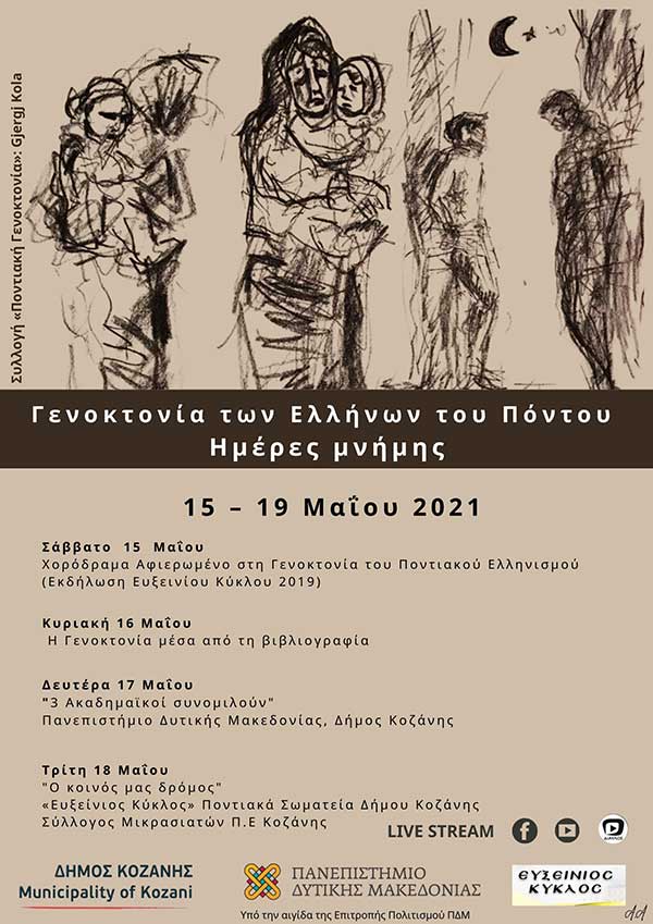 Γενοκτονία των Ελλήνων του Πόντου – Ημέρες Μνήμης: Διαδικτυακές εκδηλώσεις από το Δήμο Κοζάνης, το Πανεπιστήμιο Δυτικής Μακεδονίας & τον «Ευξείνιο Κύκλο»