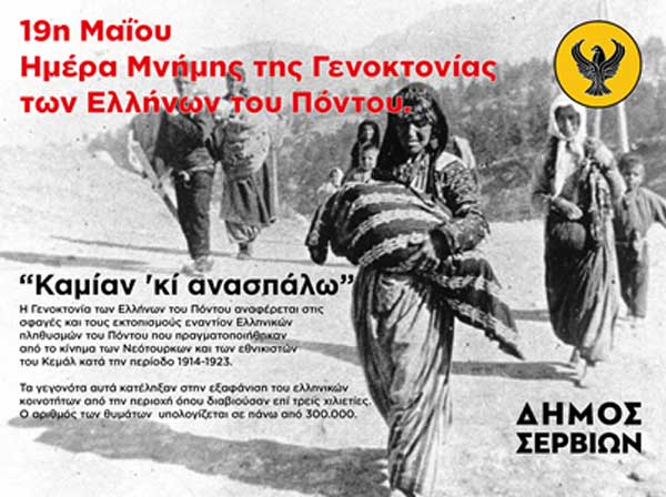 Μήνυμα του δημάρχου Σερβίων για τη γενοκτονία των Ελλήνων του Πόντου