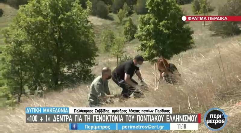 100+1 δέντρα στην τεχνητή λίμνη Περδίκκα για τα 101 χρόνια από την σφαγή των Ελλήνων του Πόντου