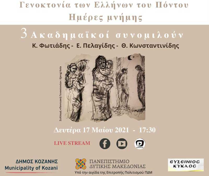 Γενοκτονία των Ελλήνων του Πόντου | Ημέρες Μνήμης | 3 ακαδημαϊκοί συνομιλούν- Δευτέρα 17 Μαΐου και ώρα 17:30