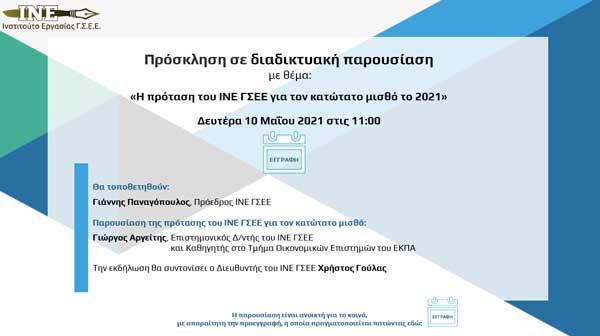 Διαδικτυακή παρουσίαση με θέμα: «H πρόταση του ΙΝΕ ΓΣΕΕ για τον κατώτατο μισθό το 2021»
