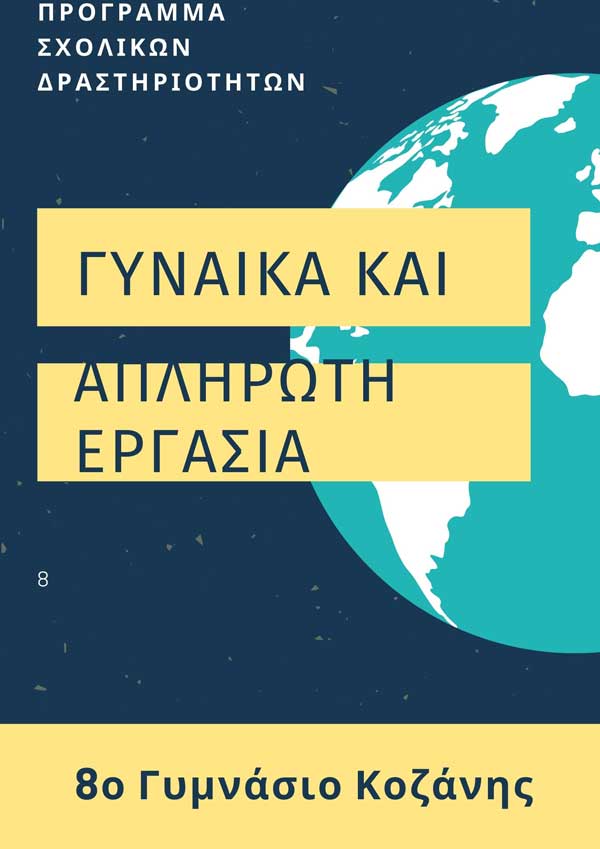 Ψηφίστε τη δράση του 8ου Γυμνασίου για την ισότητα των φύλων