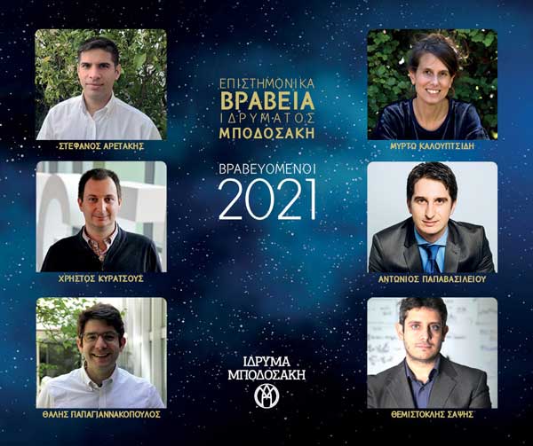 Ίδρυμα Μποδοσάκη: Οι έξι νέοι Έλληνες επιστήμονες βραβεύονται για το υψηλού επιπέδου ερευνητικό έργο τους