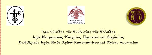 Διαδικτυακή εσπερίδα Ιεράς Μητρόπολης Φλωρίνης, Πρεσπών και Εορδαίας με αφορμή τα 200 χρόνια από την έναρξη της ελληνικής επανάστασης