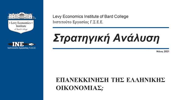 ΙΝΕ-ΓΣΕΕ: Στρατηγική ανάλυση-εκτιμήσεις για την πορεία της ελληνικής οικονομίας το 2021 και το 2022