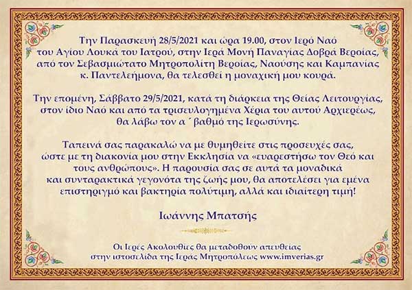 Η κουρά του Ιωάννη Μπατσή και ο πρώτος βαθμός Ιεροσύνης