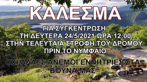 Κάλεσμα για συγκέντρωση τη Δευτέρα 24/5 στην τελευταία στροφή του δρόμου πριν το Νυμφαίο