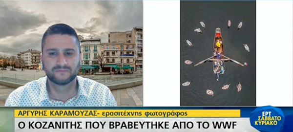 Ο Κοζανίτης Αργύρης Καραμούζας που βραβεύτηκε από το WWF μιλά στην εκπομπή ΕΡΤΣαββατοκύριακο