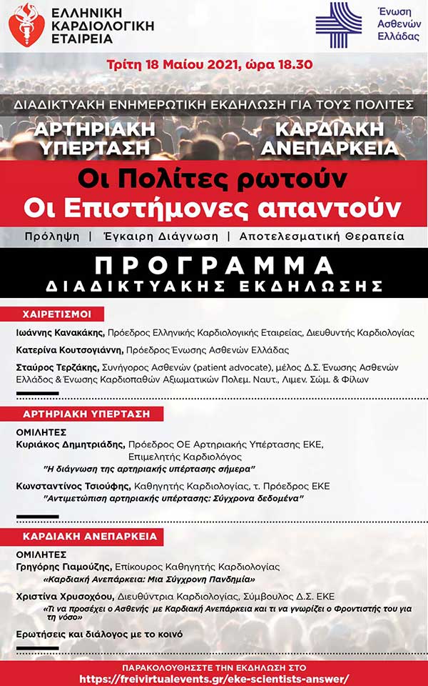 Συνεργασία Ελληνικής Καρδιολογικής Εταιρείας και Ένωσης Ασθενών Ελλάδας – Διαδικτυακή Εκδήλωση Ενημέρωσης Κοινού για την Αρτηριακή Υπέρταση και την Καρδιακή Ανεπάρκεια