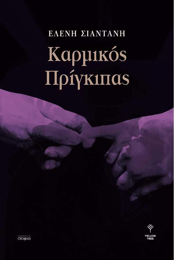 Με την αγορά του βιβλίου “Καρμικός Πρίγκιπας” βοηθάτε τα παιδιά του ορφανοτροφείου “Μέλισσα”
