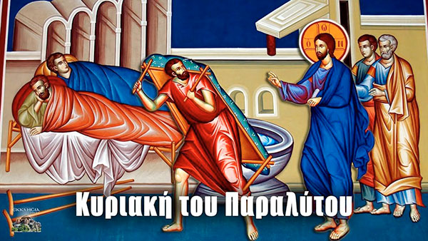 Κυριακή του Παραλύτου: Μεγάλη γιορτή της ορθοδοξίας σήμερα 23 Μαΐου