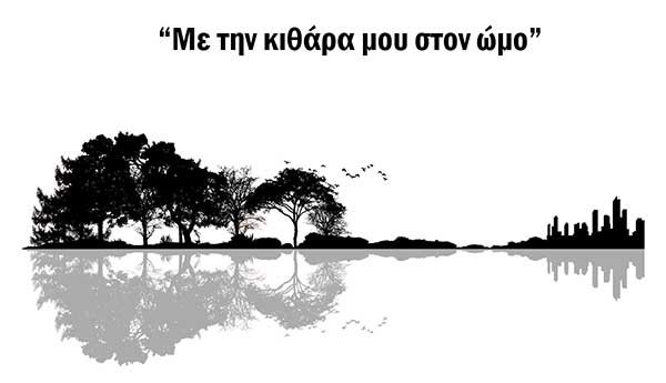 “Mε την κιθάρα μου στον ώμο” μια ροκ μπαλάντα με εικόνες από την περιοχή των Σερβίων