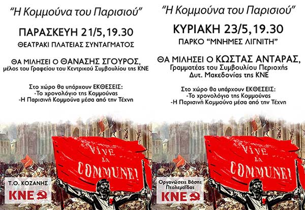 Εκδηλώσεις της Οργάνωσης Περιοχής Δυτικής Μακεδονίας της ΚΝΕ