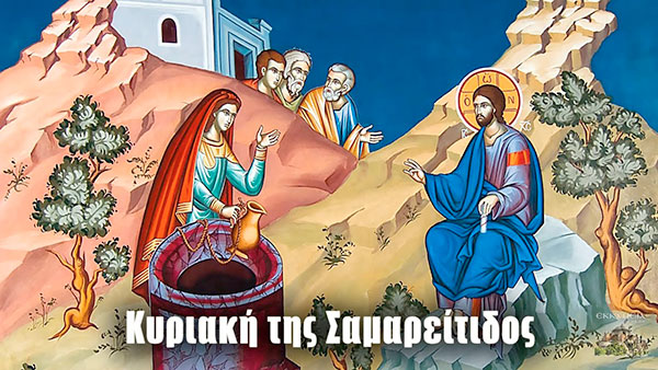 Κυριακή της Σαμαρείτιδος: Μεγάλη γιορτή της ορθοδοξίας σήμερα 30 Μαΐου