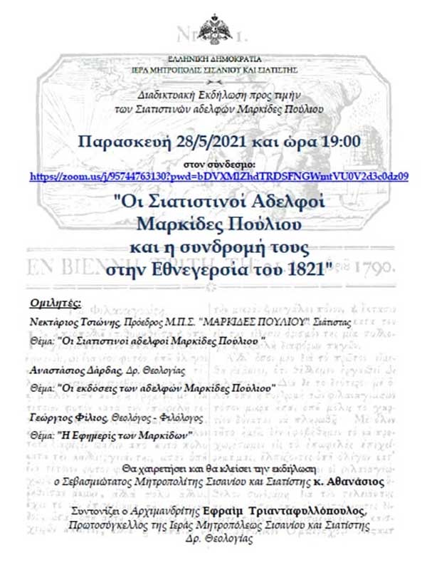 Διαδικτυακή εκδήλωση προς τιμή των Σιατιστινών αδελφών Μαρκίδες Πούλιου