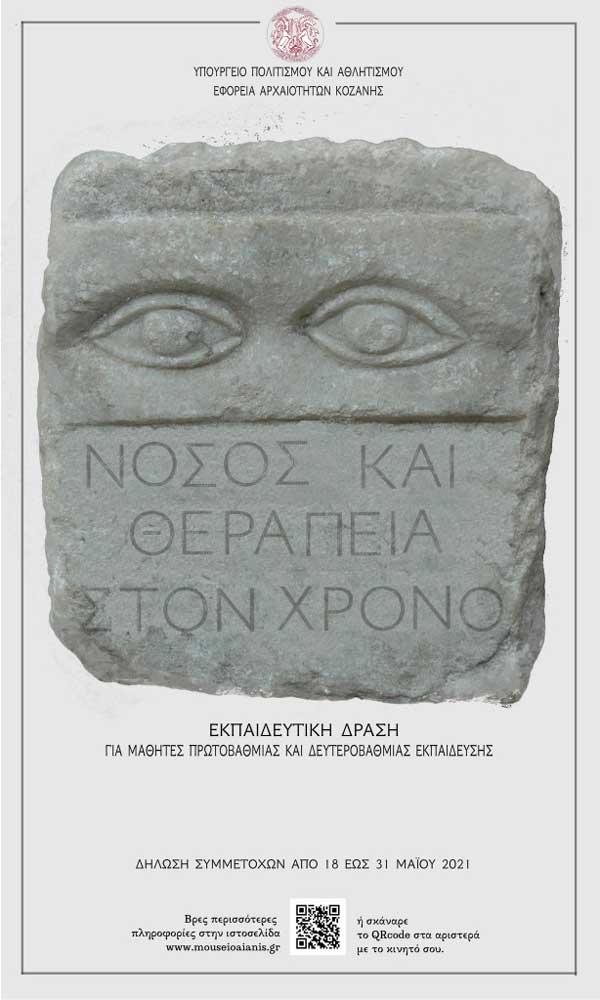 Η Εφορεία Αρχαιοτήτων Κοζάνης συμμετέχει και φέτος στον εορτασμό της Διεθνούς Ημέρας Μουσείων (18/05/2021)