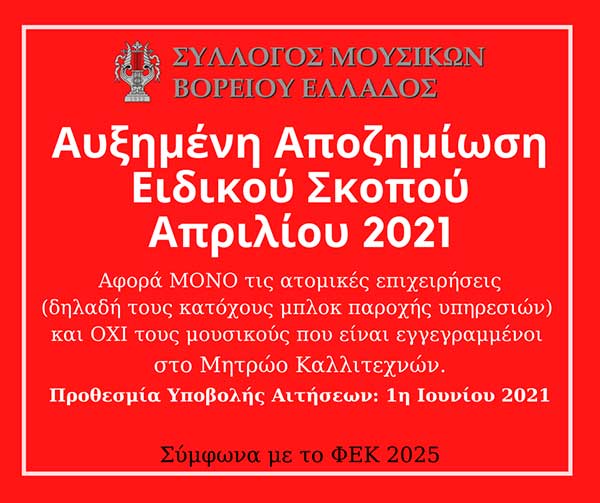 Σύλλογος Μουσικών Βορείου Ελλάδος: Αυξημένη αποζημίωση ειδικού σκοπού Απριλίου 2021