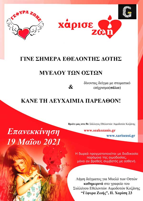 Ξεκινά η εγγραφή δωρητών μυελού των οστών