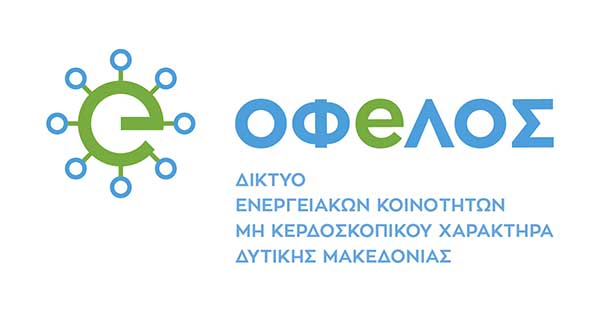 Τη δέσμευση των φορέων της περιοχής για την προώθηση του θεσμού των Ενεργειακών Κοινοτήτων Μη Κερδοσκοπικού Χαρακτήρα ζητά το Δίκτυο Ενεργειακών Κοινοτήτων Οφeλος