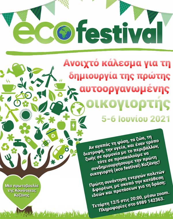Ανοιχτό κάλεσμα συμμετοχής για την συνδιοργάνωση της πρώτης οικογιορτής (eco festival) Κοζάνης
